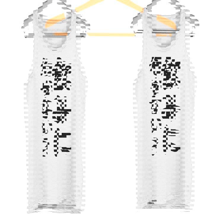 【飲みに行かない？】飲み会 酒 面白い 文字 おもしろ 文字入り ギャグ ネタ ウケ狙い 笑える 遊び心 文字入れ タンクトップ