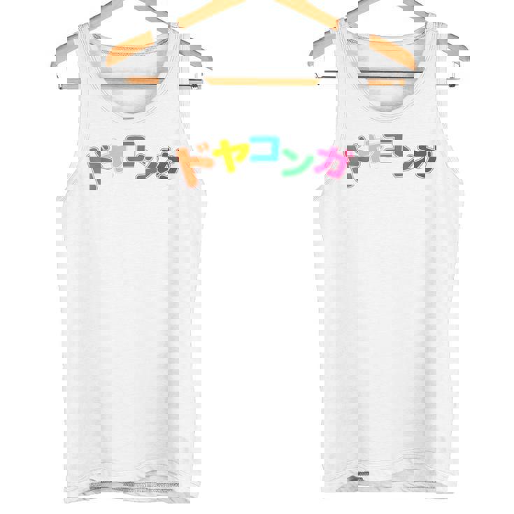ドヤコンガ タンクトップ