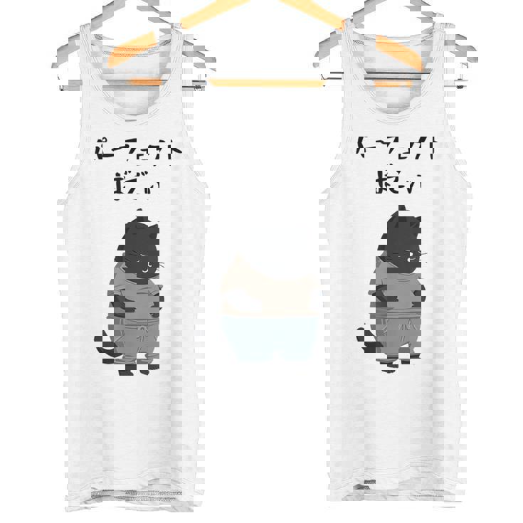 パーフェクトボディ 猫 デブ猫 太った猫 面白tシャツ おもしろ文字 ギャグ ネタ おもしろグッズ かわいい 動物好き タンクトップ