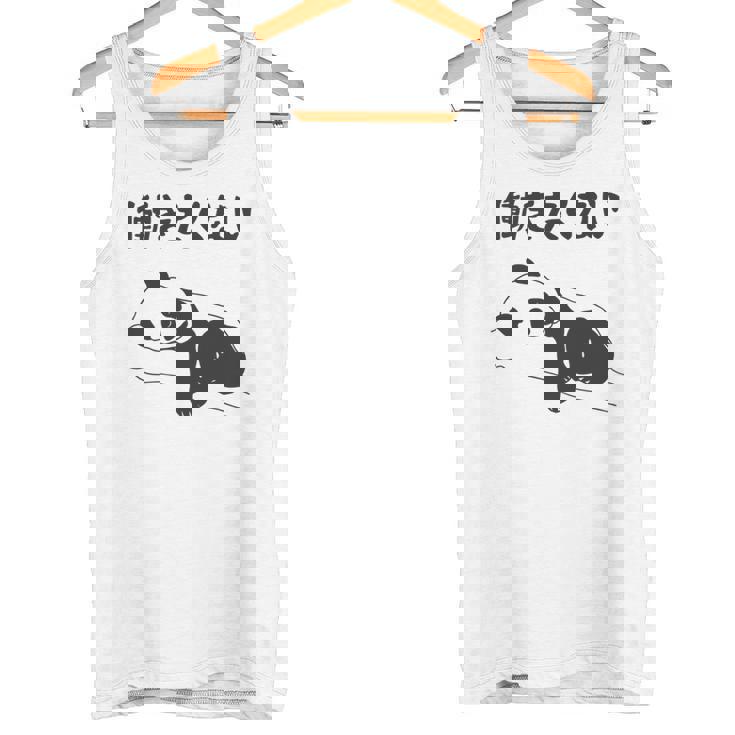 働きたくない パンダ ギャグ ジョーク 動物好き おもしろ ネタ 長袖tシャツ タンクトップ