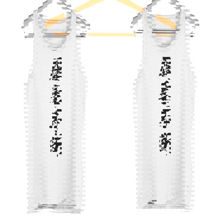 優柔不断 タンクトップ