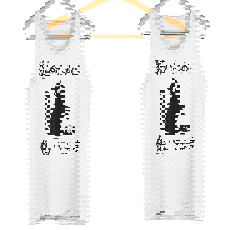 猫のために 働いてます」猫 ネコ メンズ 猫好き にゃんこ 文字入り おもしろ 筆文字 面白い 服 面白い タンクトップ