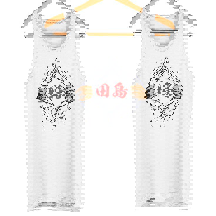 田島 苗字 面白いtシャツ 胸 名前 おもしろ グッズ 服 筆文字 文字 入り 面白い ネタ メンズ タンクトップ