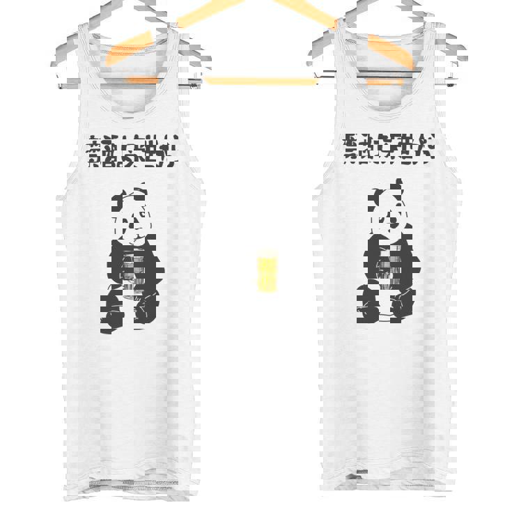 禁酒は来世から ネタ 酒好き お酒好き ビール好き 日本酒好き ハイボール好き ジョーク パンダ おもしろ 長袖tシャツ タンクトップ