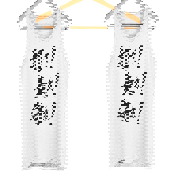 背面プリント【打て 走れ 守れ】野球 応援 野球選手 野球好き 野球部 高校野球 おもしろ 名言 文字 面白い ネタ タンクトップ