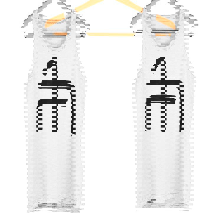 龍体文字【ぬ】効果：炎症を鎮める。手書き 筆文字 開運グッズ 運気アップ 縁起物 お守り ラッキー スピリチュアル タンクトップ