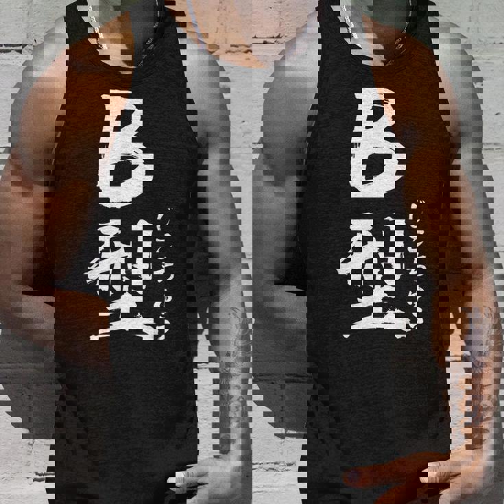 B 血液型 けつえきがた じこちゅう 書道 グラフィック タンクトップ 彼への贈り物