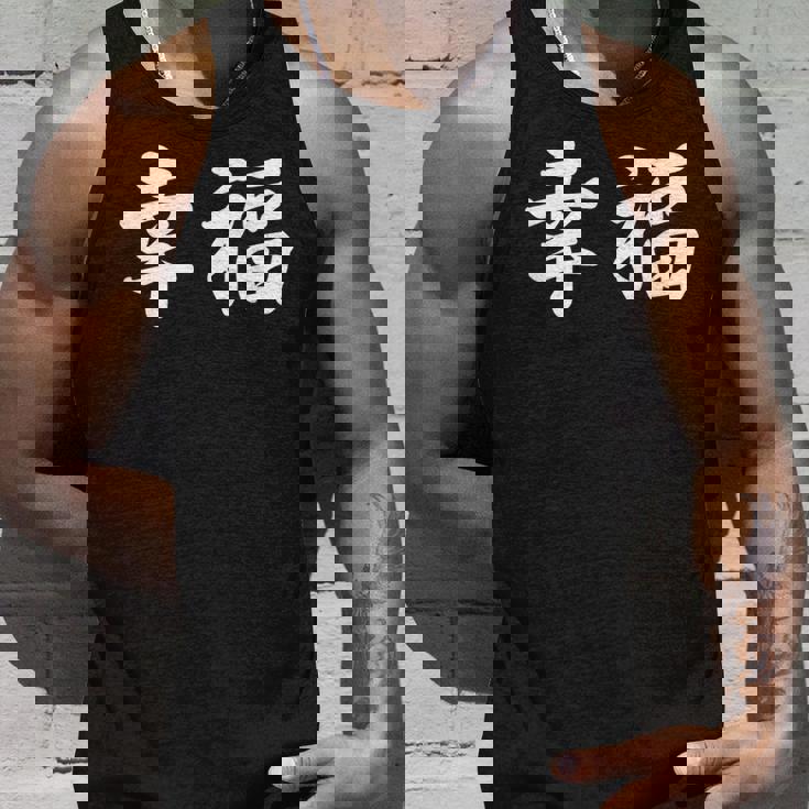 「幸福」おもしろtシャツ 漢字 幸福 文字入り タンクトップ 彼への贈り物