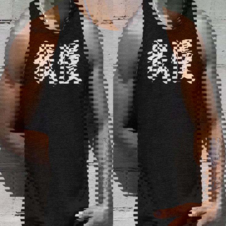 「我慢」おもしろtシャツ 漢字 我慢 文字入り タンクトップ 彼への贈り物