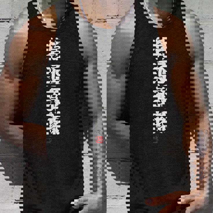 「特酒部隊」おもしろ 筆文字！服 面白い文字入り 長袖tシャツ タンクトップ 彼への贈り物