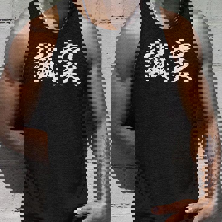 「誠実」おもしろtシャツ 漢字 誠実 文字入り タンクトップ 彼への贈り物