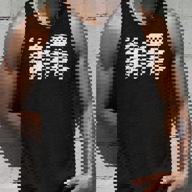 「謝罪」おもしろ 漢字文字入り謝罪 タンクトップ 彼への贈り物