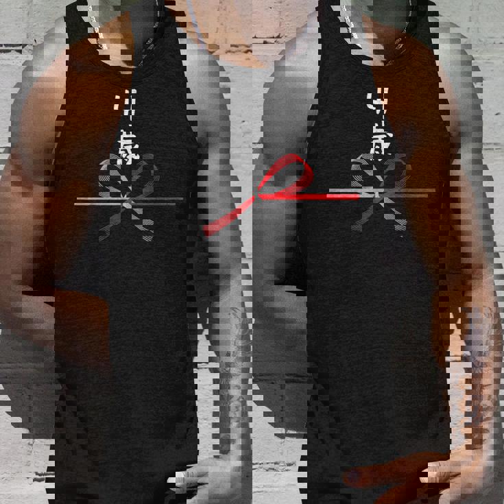 【41歳】41才 誕生日 お祝い 水引 和柄 日本のお土産 記念品 ギャグ ウケ狙い 贈り物 ギフト 面白い おもしろ タンクトップ 彼への贈り物