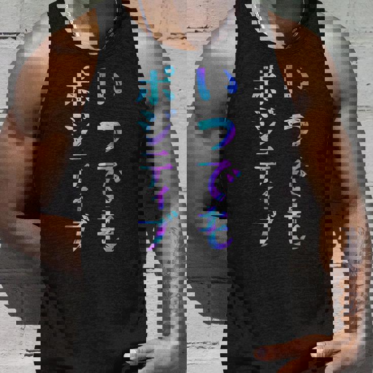 【いつでもポジティブ】文字 面白い ネタ 文字入り おもしろ 笑える ギャグ ウケ狙い お笑い ユーモア ふざけ タンクトップ 彼への贈り物