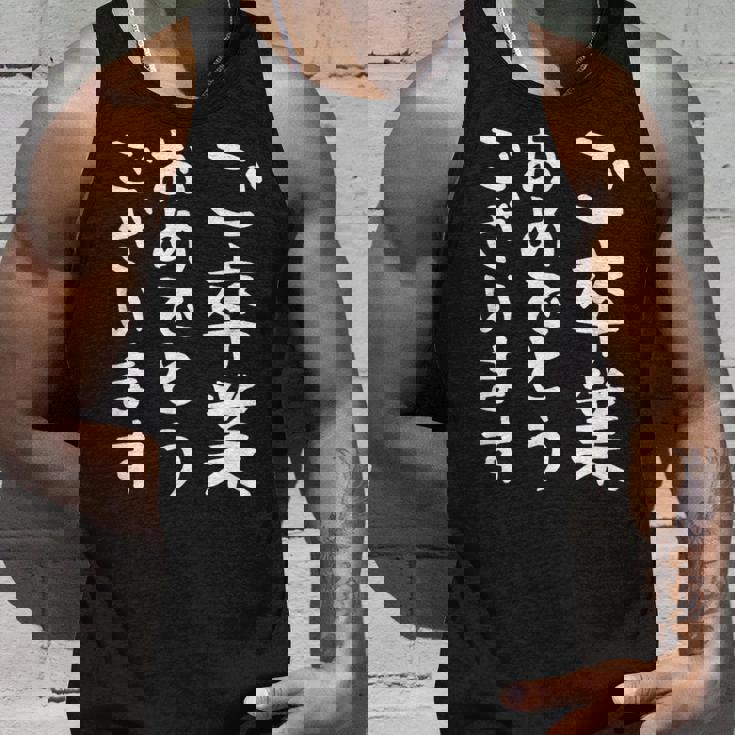 【ご卒業おめでとうございます】文字 祝い 中学生 高校生 大学生 記念 面白い おもしろ ネタ ウケ狙い 文字入り タンクトップ 彼への贈り物