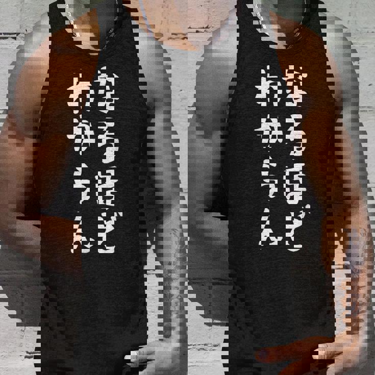 【なるほど、わからん】おもしろ 面白い ウケる 文字 ふざけ 文字入り ギャグ ネタ ウケ狙い お笑い 笑える ユーモア タンクトップ 彼への贈り物