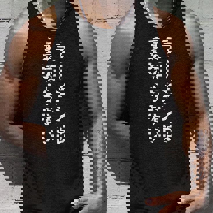 【ラーメンは裏切らない】ラーメン つけめん 中華そば ラーメン屋 おもしろ ネタ 面白い 笑える ウケ狙い 文字 お笑い タンクトップ 彼への贈り物