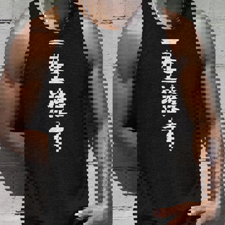 【一生推す】推し活 推し事用 アイドル おもしろ 面白い 文字 ギャグ ネタ ウケ狙い 笑える 笑いが取れる タンクトップ 彼への贈り物