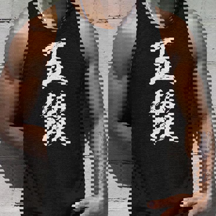 【五段】剣道 弓道 段位 武術 文字 おもしろ 面白い 筆文字 文字入り かっこいい ネタ ウケ狙い 古武道 日本お土産 タンクトップ 彼への贈り物