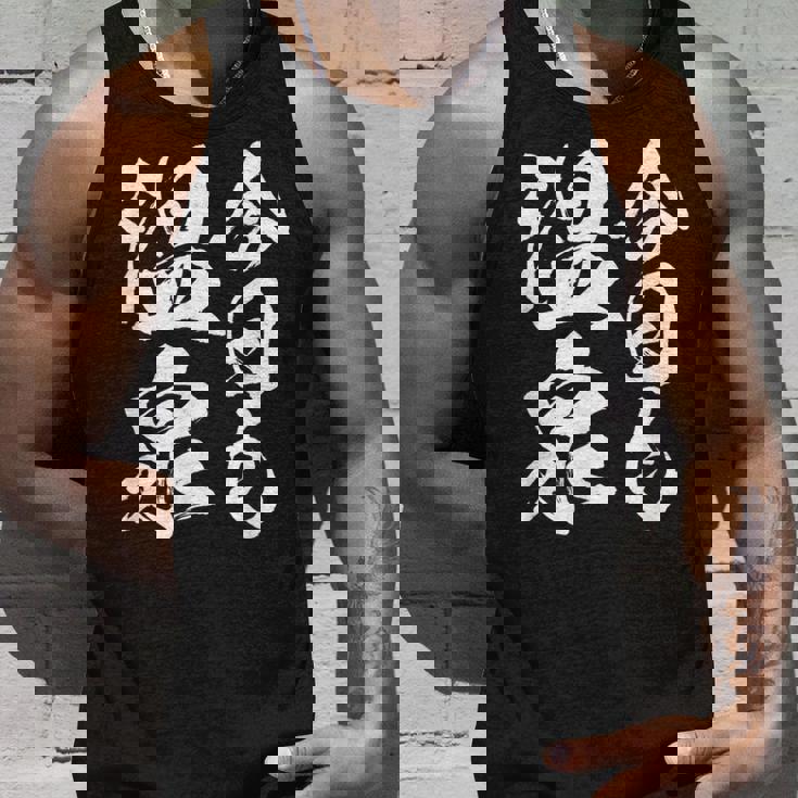 【今日も温泉】銭湯 お風呂 旅行 毛筆 おもしろ 筆文字 面白い ギャグ ネタ ウケ狙い 笑える ユーモア お笑い 言葉 タンクトップ 彼への贈り物