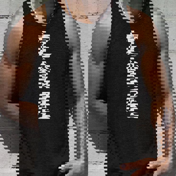 【定食屋】職業 文字 面白い ネタ 文字入り おもしろ 笑える ギャグ ウケ狙い お笑い ユーモア ふざけ タンクトップ 彼への贈り物