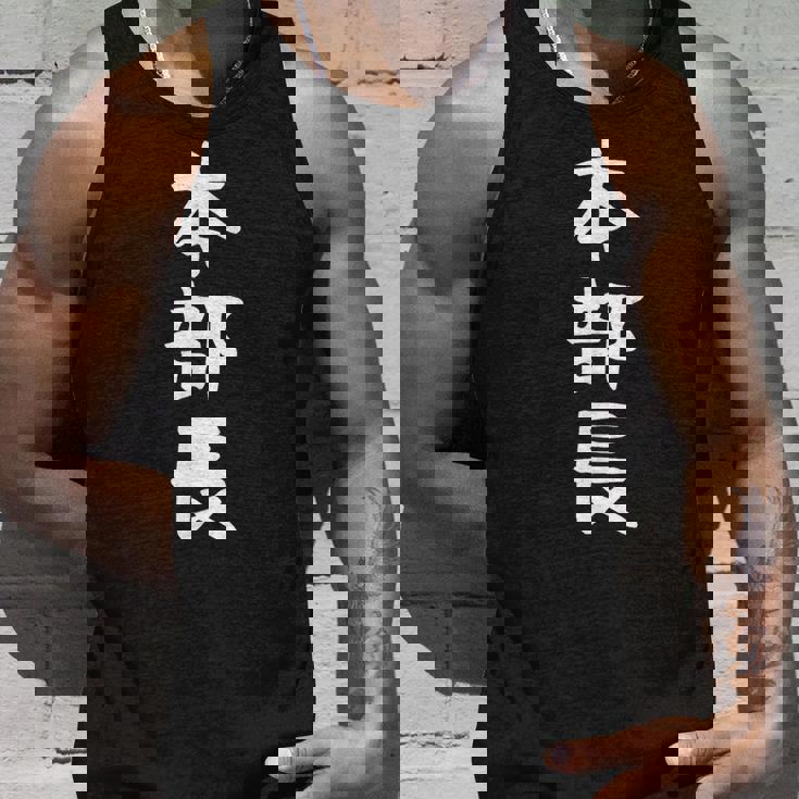 【本部長】面白い 文字 ギャグ ネタ ウケ狙い ふざけ 笑える 笑いが取れる おもしろ タンクトップ 彼への贈り物