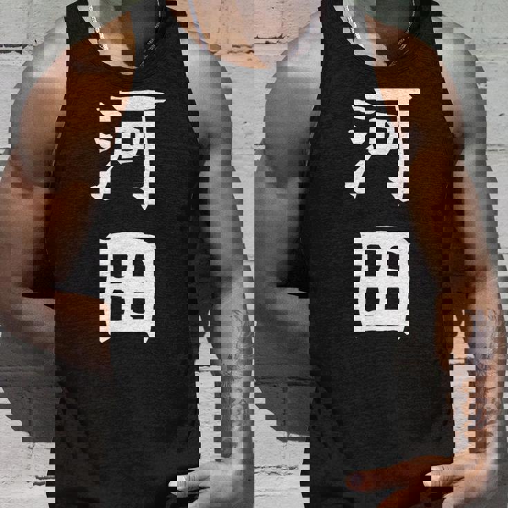 【河田】苗字 名字 家族お揃い ギャグ ネタ ウケ狙い 面白い 名前 おもしろ タンクトップ 彼への贈り物