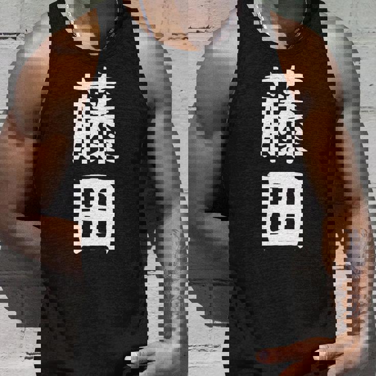 【藤田】名字 家族お揃い ギャグ ネタ ウケ狙い 贈り物 ギフト 面白い おもしろ 長袖tシャツ タンクトップ 彼への贈り物