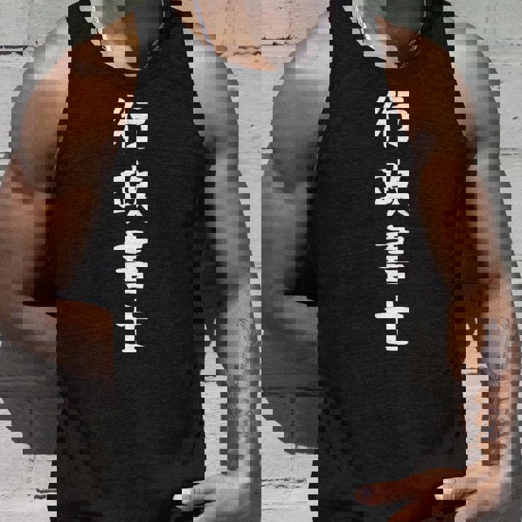 【行政書士】職業 仕事 バイト 社員 アルバイト 面白い おもしろ ネタ ウケ狙い 文字 笑える 長袖tシャツ タンクトップ 彼への贈り物