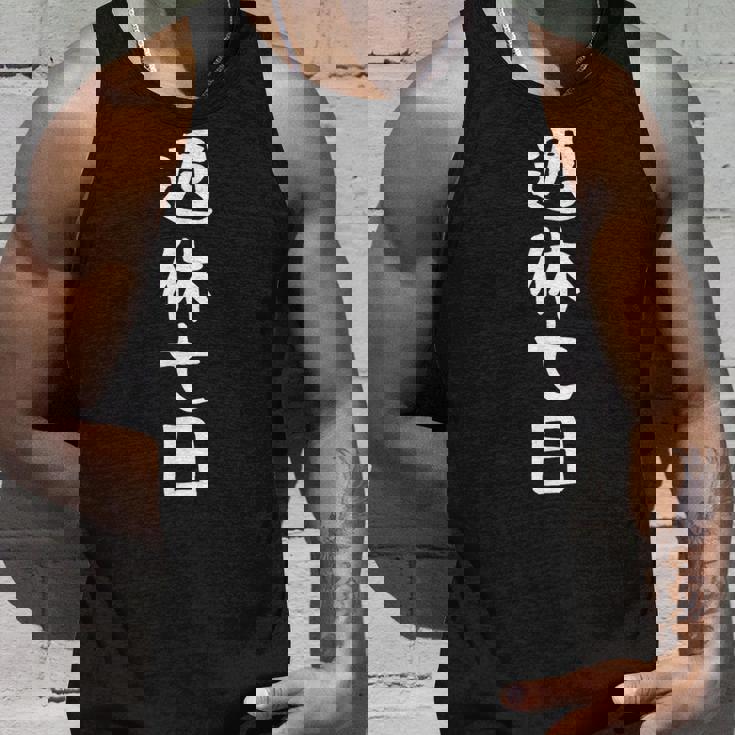 【週休七日】ギャグ ネタ ウケ狙い 笑える 笑いが取れる 面白い 文字 おもしろ タンクトップ 彼への贈り物