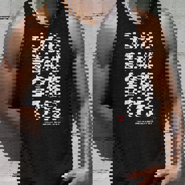 これさえ着れば合格できる ゲン担ぎき 願掛け 試験 ネタ ギャグ ジョーク 受験生 おもしろ タンクトップ 彼への贈り物