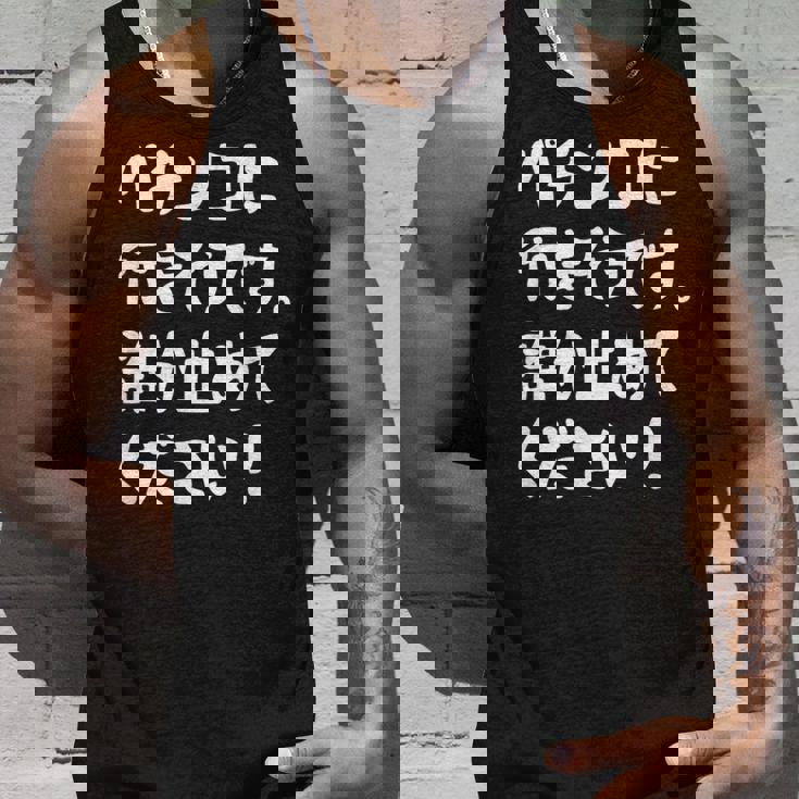 パチンコに行きそうです。誰か止めてください！ パチンコ ネタ 願掛け ゲン担ぎ ギャグ ジョーク パチンコ好き おもしろ タンクトップ 彼への贈り物