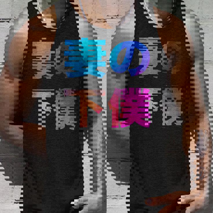 妻の下僕 面白い おもしろ ユーモア ギャグ お笑い タンクトップ 彼への贈り物