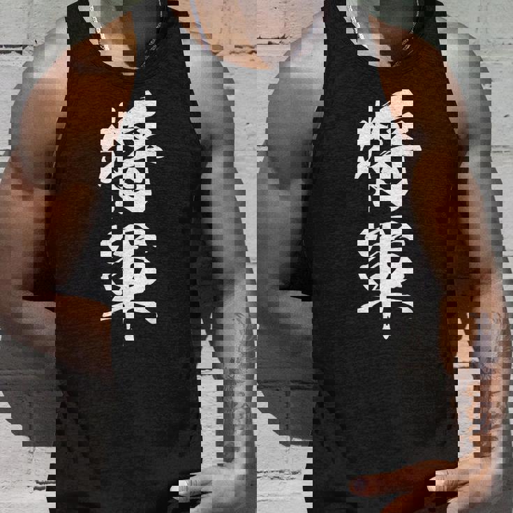 将軍 文字入り 漢字 熟語 タンクトップ 彼への贈り物