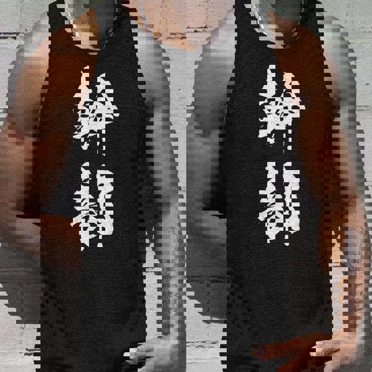 幹部 おもしろ ユーモア ネタ 文字入り 漢字 黒 他カラー メンズ レディース 大きいサイズ 筆文字 タンクトップ 彼への贈り物