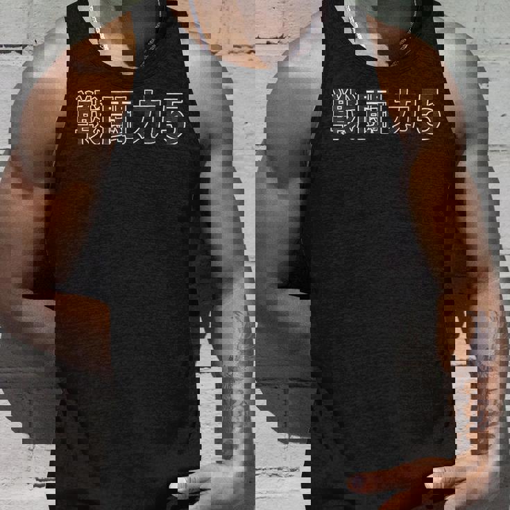 戦闘力 5【オタt】オタク・ゲーマー／漫画 アニメ パロディ 面白 デザイン タンクトップ 彼への贈り物