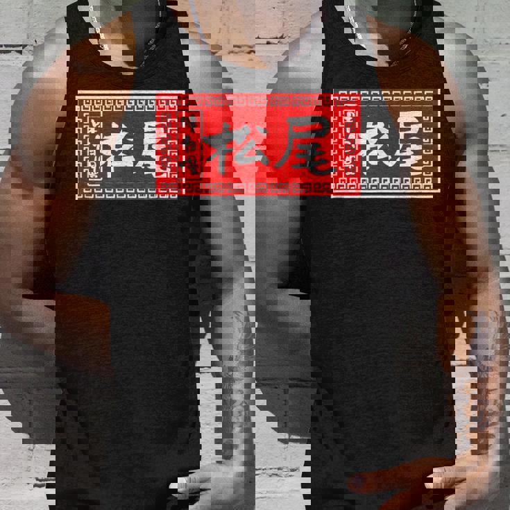 松尾 苗字 ラーメン 看板 面白いtシャツ おもしろ グッズ 服 筆文字 文字 入り 面白い ネタ メンズ タンクトップ 彼への贈り物