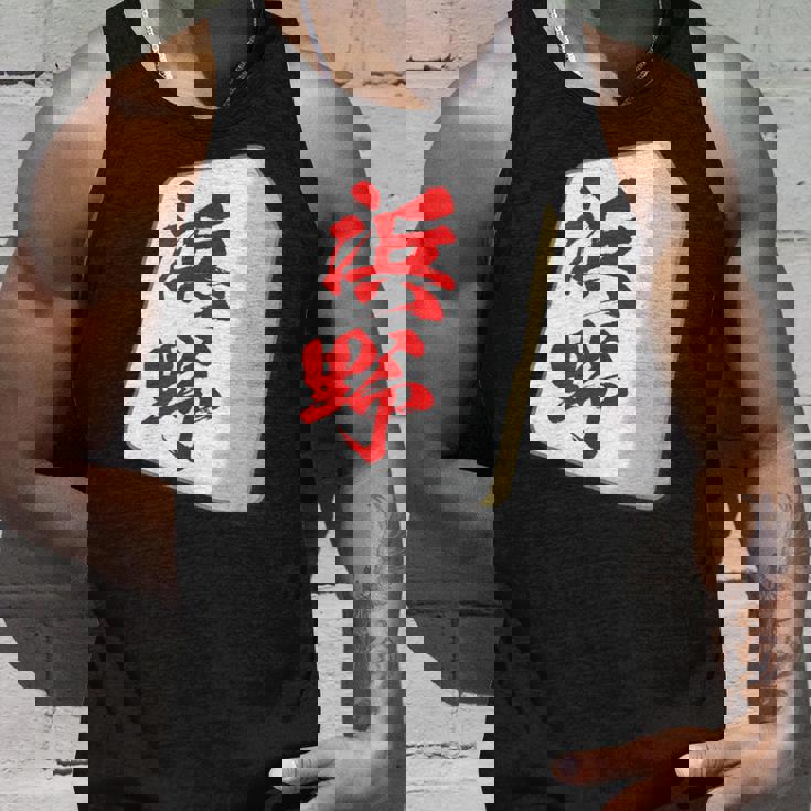 浜野 苗字 麻雀 牌 おもしろ グッズ 服 筆文字 面白いtシャツ 文字入り 面白い 文字 ネタ メンズ タンクトップ 彼への贈り物