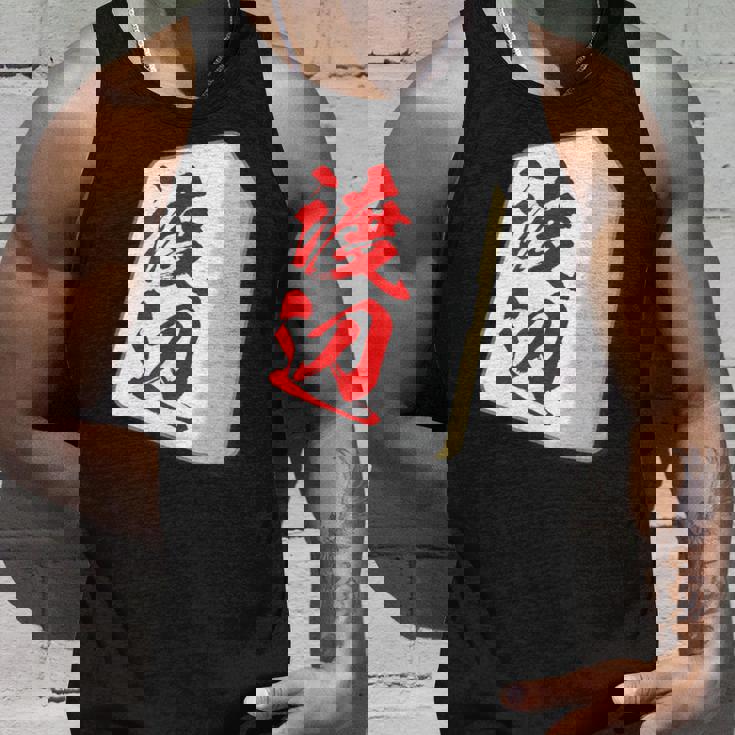 渡辺 苗字 麻雀 牌 おもしろ グッズ 服 筆文字 面白いtシャツ 文字入り 面白い 文字 ネタ メンズ タンクトップ 彼への贈り物