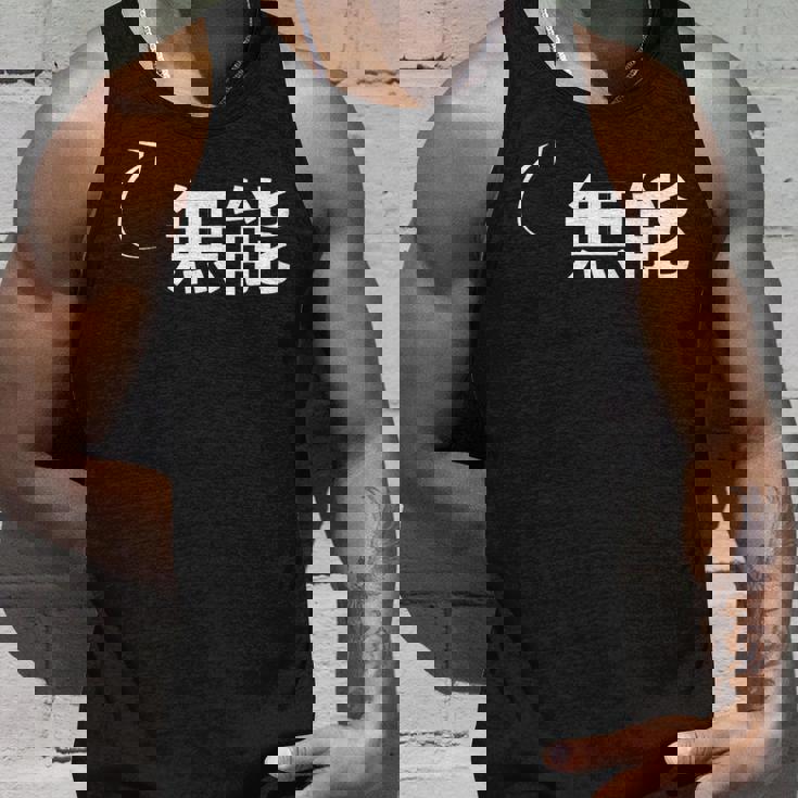 無能 無能な性格の表現 無能なグッズ タンクトップ 彼への贈り物