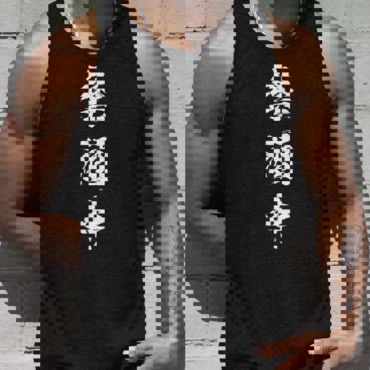 禁酒中 面白いtシャツ メンズ おもしろ 筆文字 面白い 服 オリジナル おもしろグッズ 文字tシャツ ネタ 長袖tシャツ タンクトップ 彼への贈り物