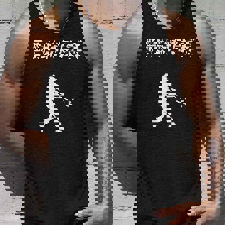 野球が好きだ 野球 ベースボール 高校野球 草野球 野球部 少年野球 野球好き 草野球チーム 野球格言 タンクトップ 彼への贈り物