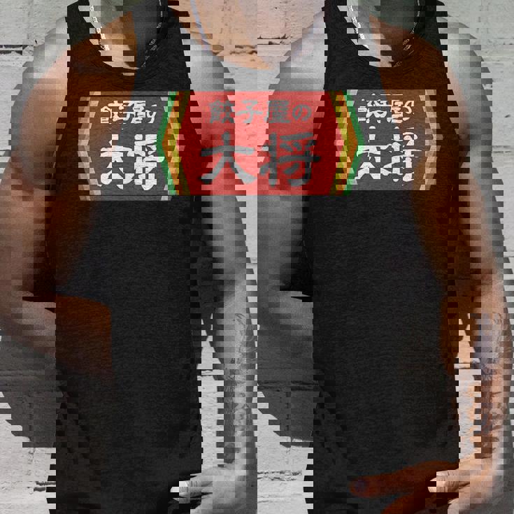 餃子屋の大将 タンクトップ 彼への贈り物