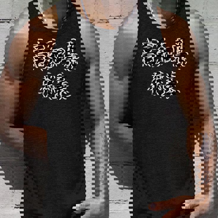 高知県 代表【47都道府県】Jimo-T ジモティ 地元愛 面白い スポーツ ギャグ お笑い タンクトップ 彼への贈り物