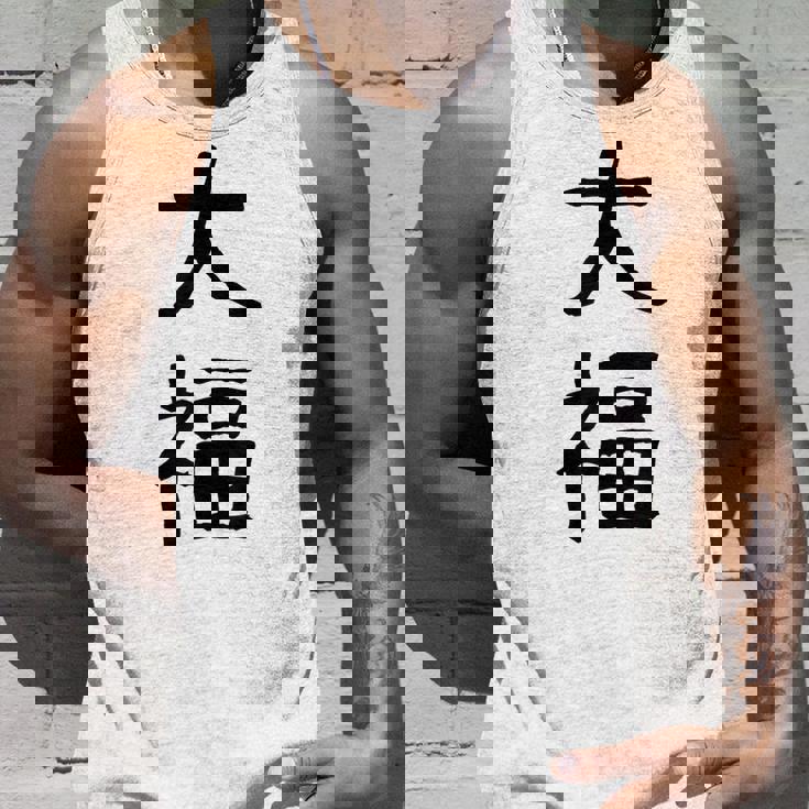 「大福」面白い デザイン 語録 ネタ おもしろ だいふく 漢字 大福 タンクトップ 彼への贈り物