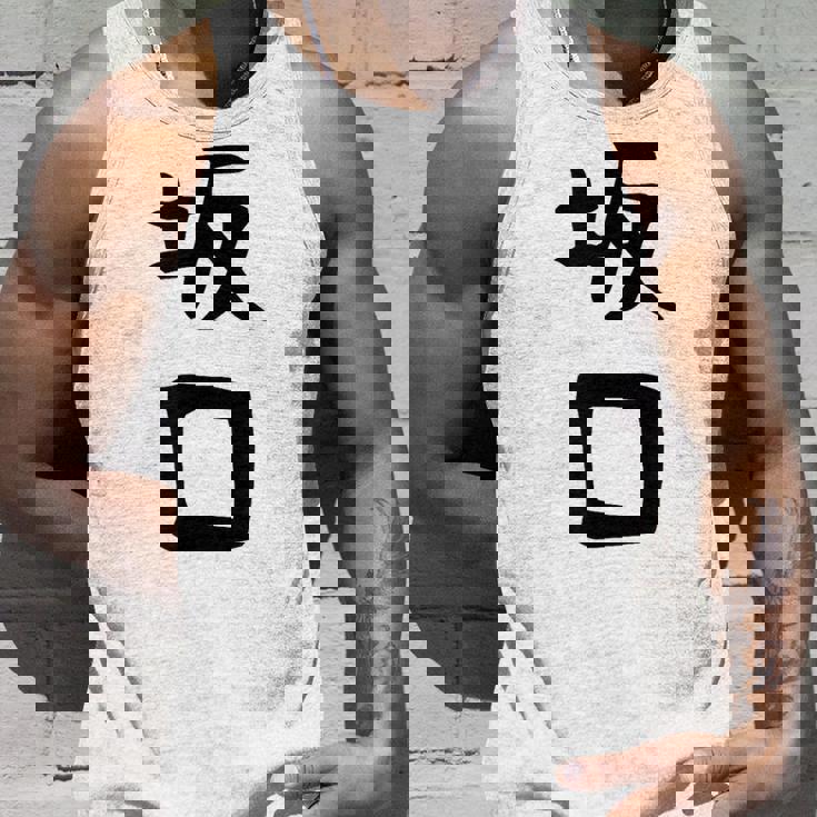 【坂口】名字 家族お揃い ギャグ ネタ ウケ狙い 贈り物 ギフト 面白い おもしろ タンクトップ 彼への贈り物