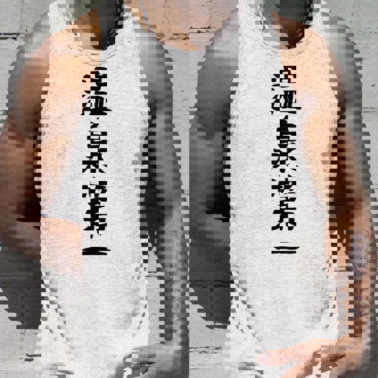 【温泉第一】ギャグ ネタ ウケ狙い 贈り物 ギフト 面白い 文字 おもしろ タンクトップ 彼への贈り物