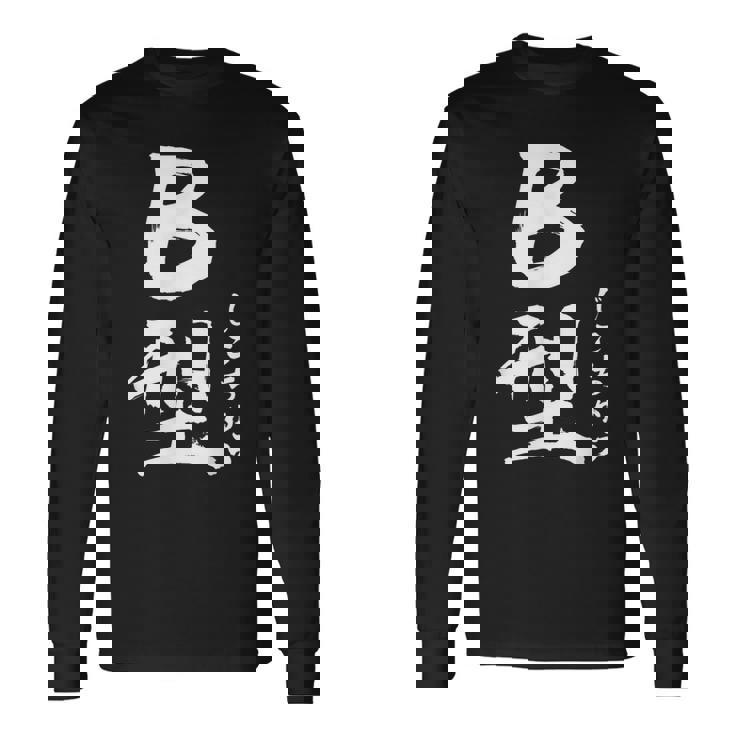 B 血液型 けつえきがた じこちゅう 書道 グラフィック 長袖Tシャツ