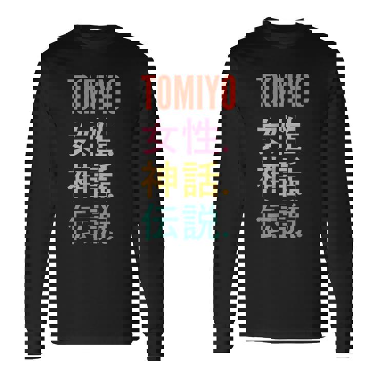 Japanese First Name Tomiyo 長袖Tシャツ
