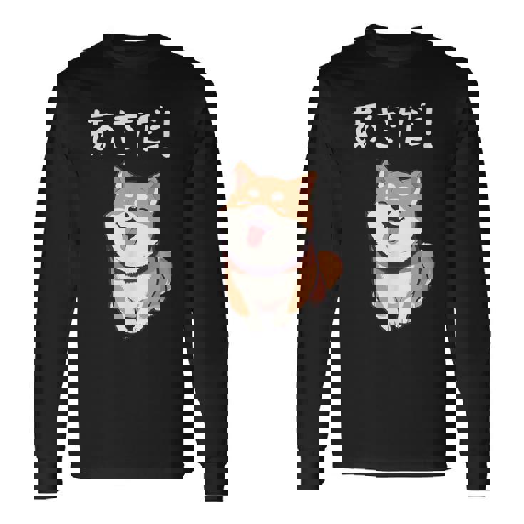 「あさだ！」おもしろい 柴犬の 漢字文字入り 笑い話 あさだ 長袖Tシャツ